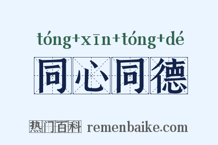 同心同德是什么意思的图片